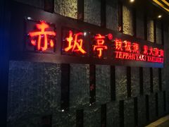 门面-赤坂亭·M9和牛烧肉·铁板烧·日料398放题(长泰广场店)