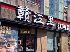 -赣江里•江西菜(望京旺角店)