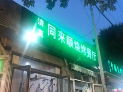 门面-同来顺烧烤餐厅(哈尔滨道店)