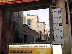 -拉萨朗桑语言学校