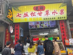 -老炳·七丛松甘草水果