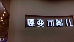 -新蝶变皮肤管理中心