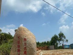 -锄山村