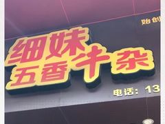 门面-细妹五香牛杂(步行街店)