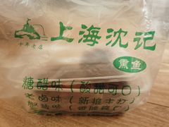-正宗上海沈记熏鱼(木匠营小区店)