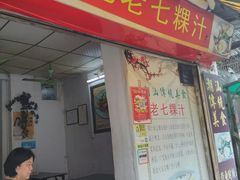 门面-长远七记