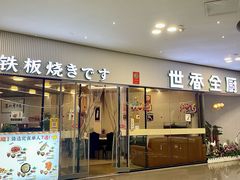 -世香全厨•日料·铁板烧(金桥店)