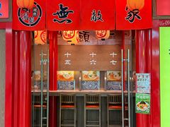 -无敌家现熬骨汤拉面(颐堤港店)