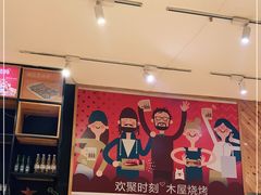 -木屋烧烤(西南角店)