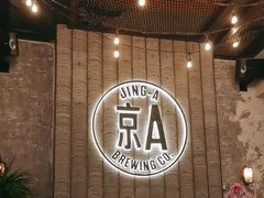 -京A Taproom·精酿餐吧(CBD店)