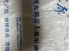 -苏州市吴中区光福窑上花果蜜饯厂