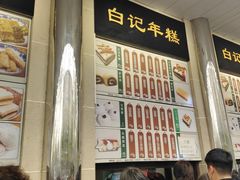 -清真·白记年糕(牛街北口店)