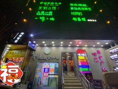 门面-有喜屋·鲜鸡板前烧鸟(徐家汇店)