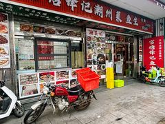 -官塘锋记鱼生·生腌·砂锅粥(牌坊街店)