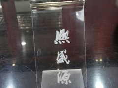 -熙盛源(永乐路店)
