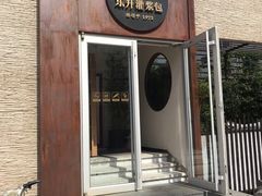 门面-东升灌浆包(辛庄街总店)