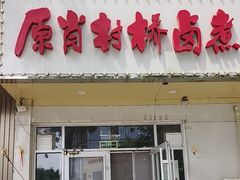-原肖村桥卤煮(旧宫东路店)