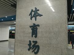 -体育场(地铁站)