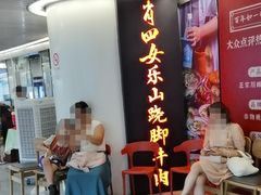 门面-肖四女乐山跷脚牛肉(世博源店)