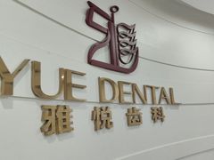 -雅悦齿科(顾村公园店)