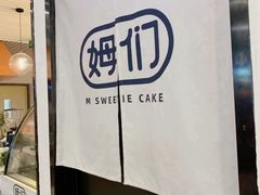-姆们M Sweetie Cake(五道口店)