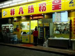 -非凡肠粉皇(西华路店)