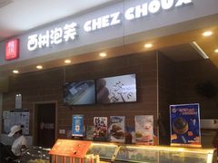 -西树泡芙(喜隆多店)