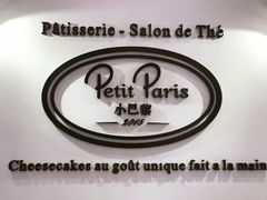 -PETIT PARIS 小巴黎(凯德1818店)