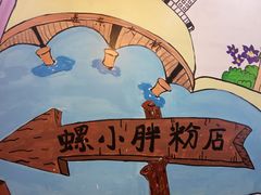 -螺小胖柳州螺蛳粉(钟楼总店)