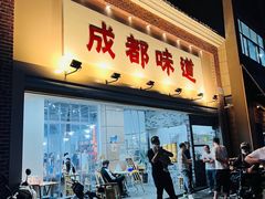 门面-成都味道(望江西路店)