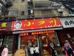 -爆炸头阿姨小四川正宗川味小吃(无任何分店)
