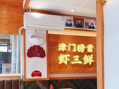 -赵奶奶水饺锅贴小酒馆(丁字沽店)