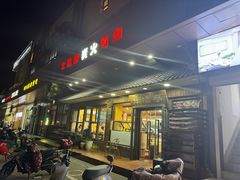 -牛信亭韩国料理·炭火烤肉(紫藤路店)