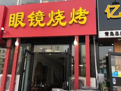 门面-胜泽眼镜烧烤(云霄路直营店)