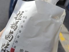 -清真拉妈卤味(回民街店)