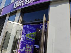 门面-喜乐村芋泥脑袋家族(三里屯店)