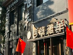 门面-百草滩羊清水涮羊肉(长城路店)