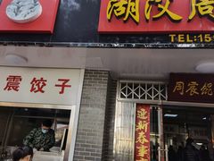 门面-周震馄饨