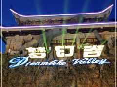 -横店影视城梦幻谷园区