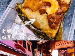 -老妈宫粽球