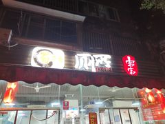 门面-蜀串香牛杂火锅串串