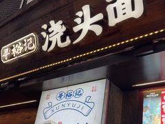 -寻裕记·现炒浇头面(人民广场店)