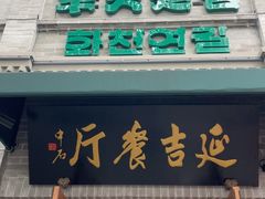 -华天延吉餐厅(西四总店)