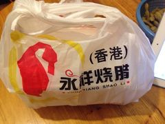 -永祥烧腊餐厅(虹口店)