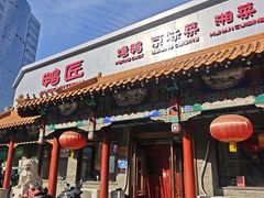 -鸭匠食府·挂炉烤鸭·新京菜(阜成路店)