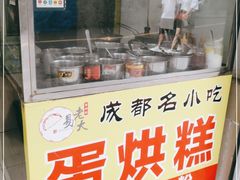 门面-易老大蛋烘糕(奎星楼总店)