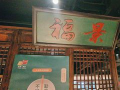 -清真·老门框爆肚涮肉·中华老字号(丰管路店)