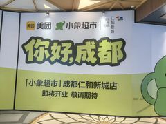 -成都仁和新城购物中心