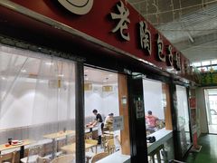 -老陶包子铺(南大西南村店)