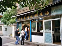 门面-刘老虎肉丸糊辣汤(总店)